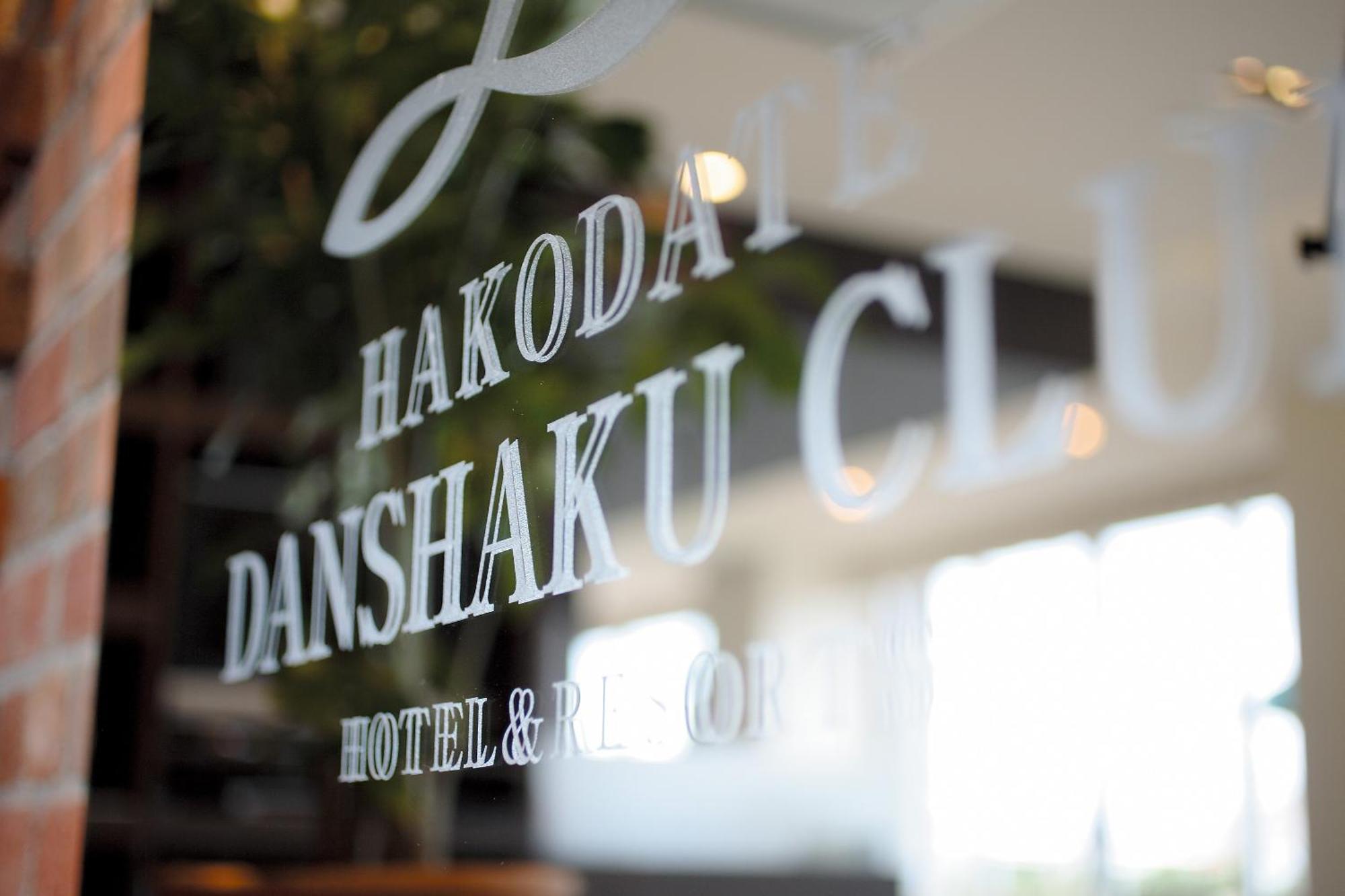 Hakodate Danshaku Club Hotel & Resorts Экстерьер фото